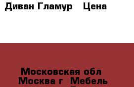 Диван Гламур › Цена ­ 30 800 - Московская обл., Москва г. Мебель, интерьер » Диваны и кресла   